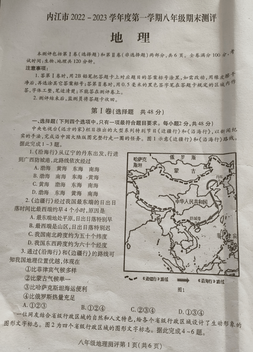 四川内江市2022-2023学年第一学期八年级地理期末试题（图片版，无答案）