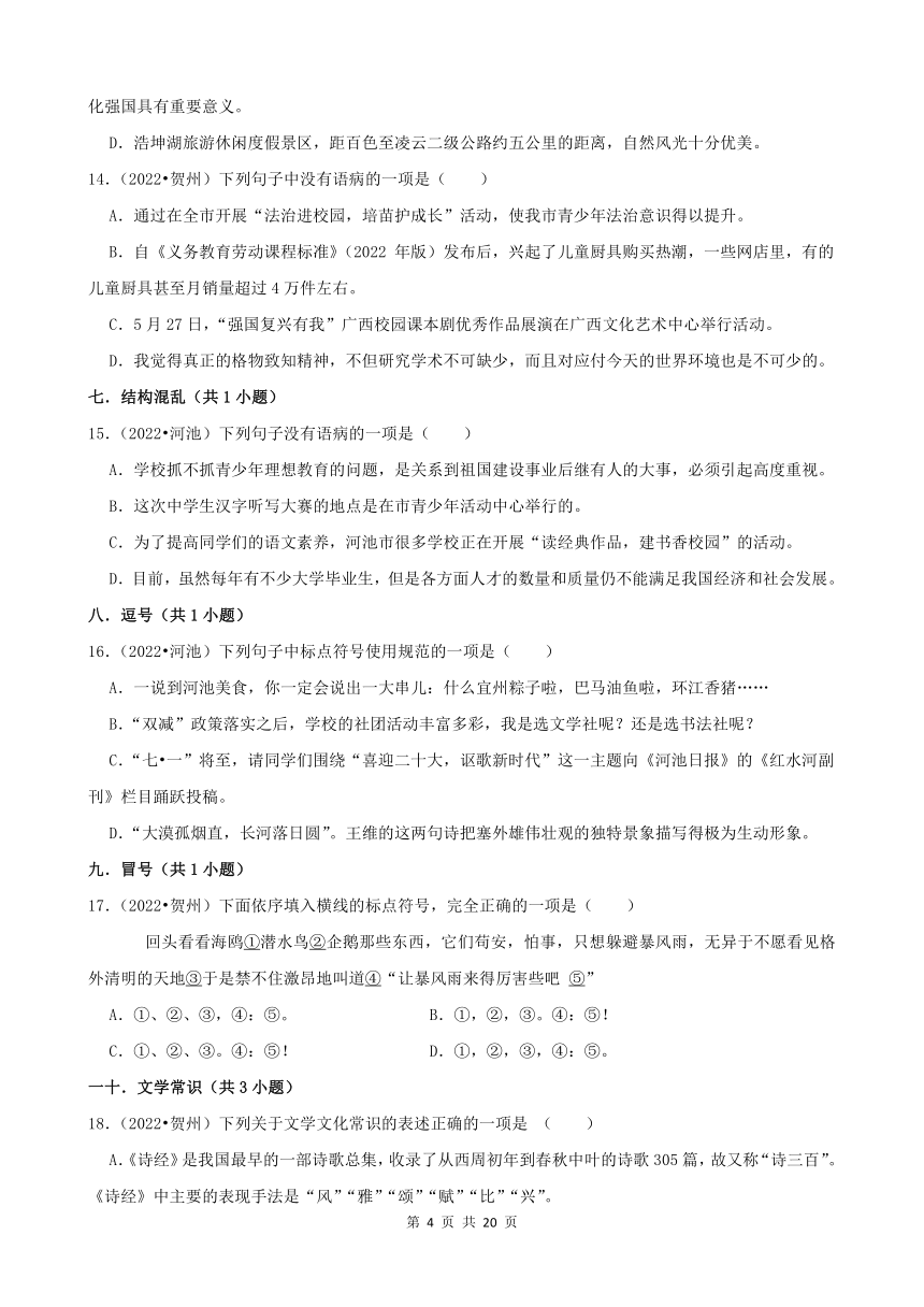 广西2022年中考语文真题分题型分层汇编-01选择题（含解析）