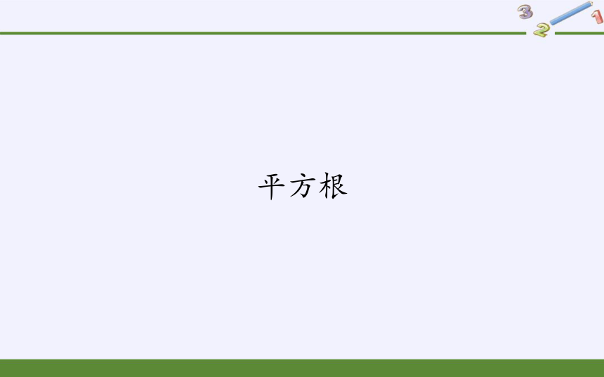 华东师大版八年级上册 数学  11.1.1平方根课件(共20张PPT)