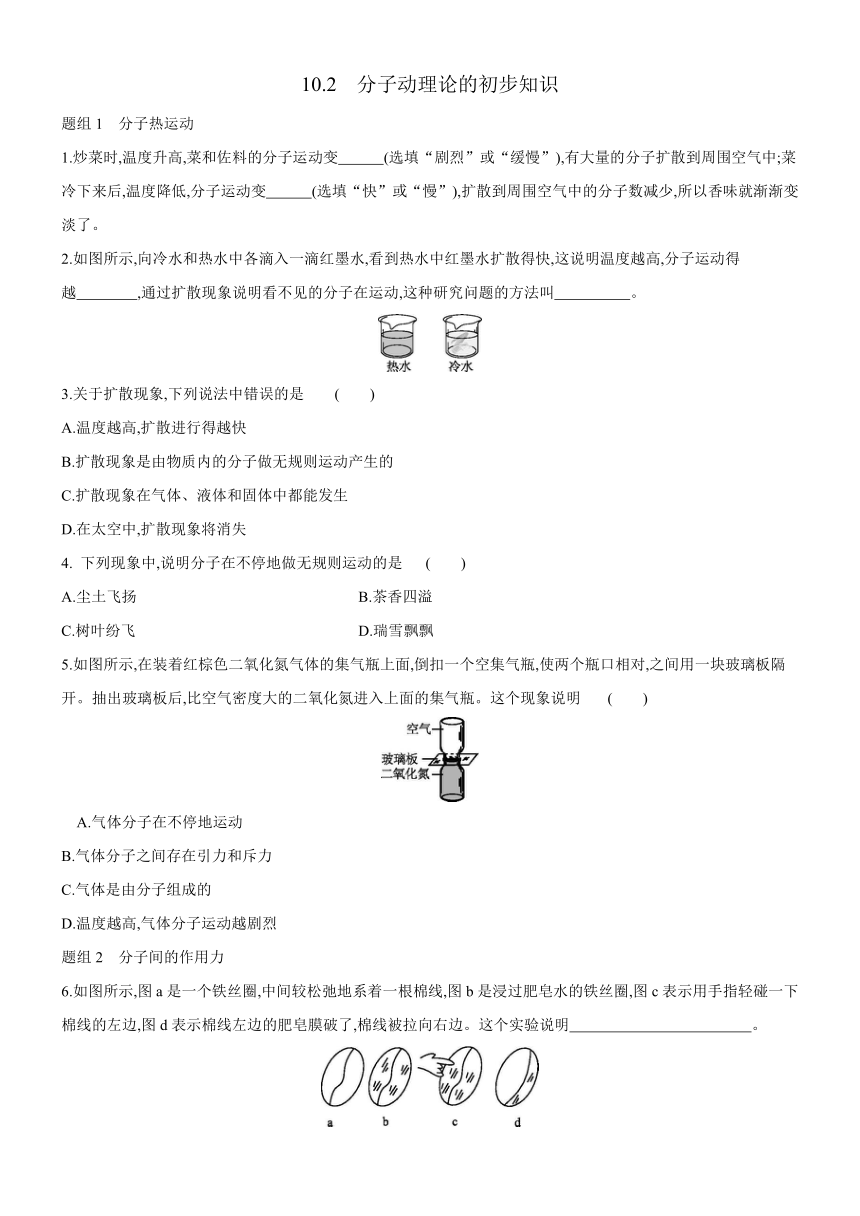 沪粤版物理八年级课时达标练习：10.2　分子动理论的初步知识（含答案）