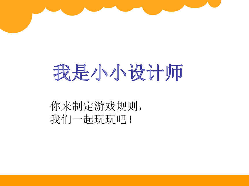 北师大版数学一年级上册 数学好玩 一起做游戏（课件）(共17张PPT)