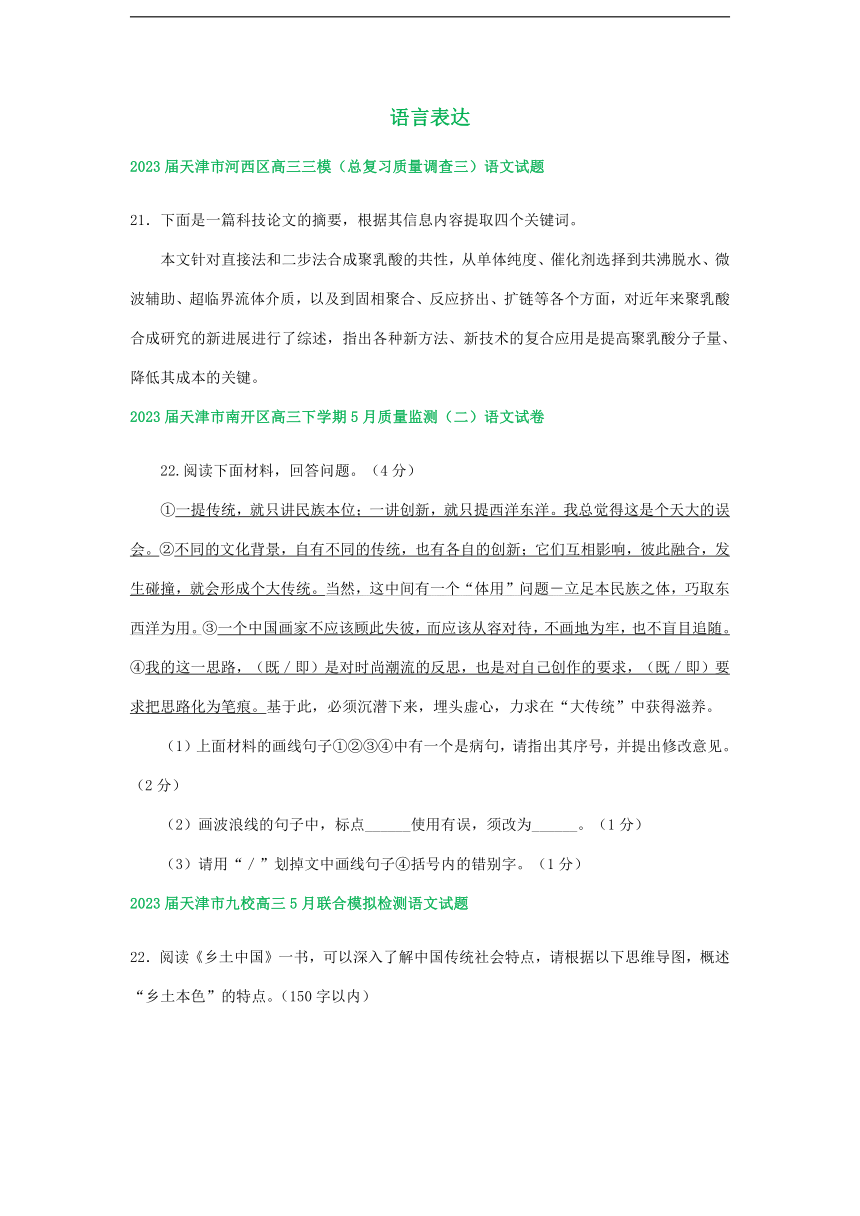 2023届天津市部分地区高三5月语文试卷汇编：语言表达（含答案）