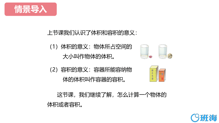 苏教版（新）六上-第一单元 4.1长方体和正方体的体积 第一课时【优质课件】