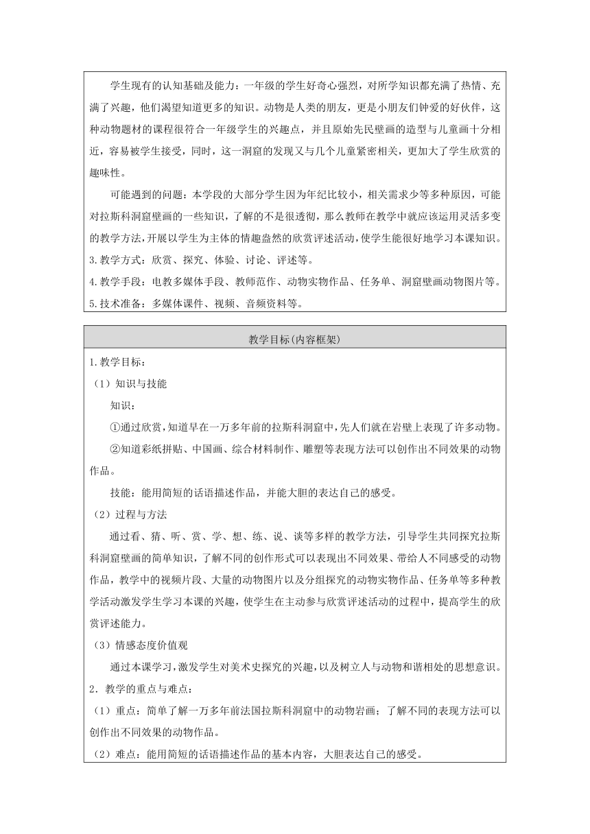 人美版（北京）  一年级下册美术教案 第6课  动物与我们同行