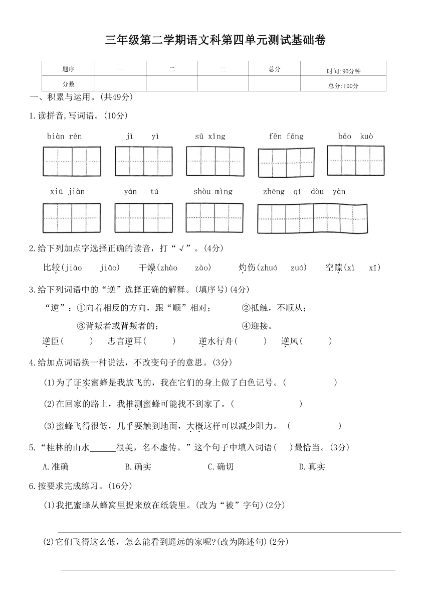 部编版 三年级 语文第二学期 第四单元测试基础卷（无答案）