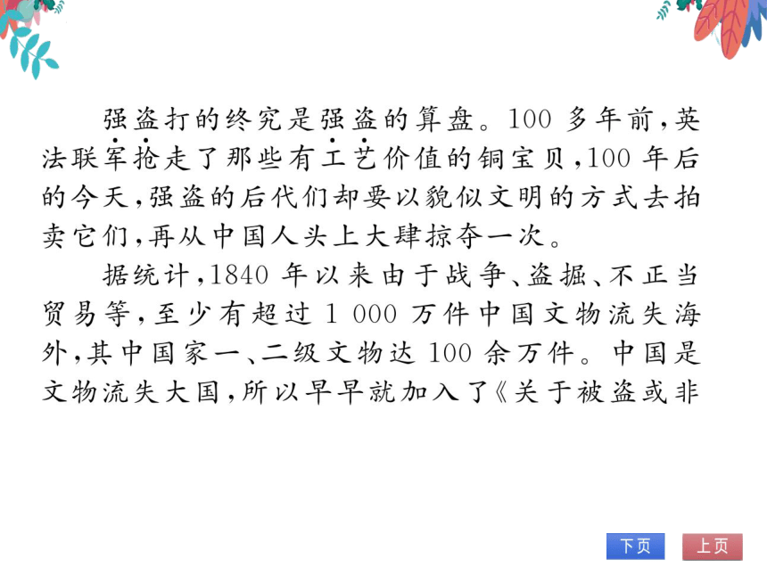 【统编版】语文九年级上册 8 就英法联军远征中国致巴特勒上尉的信 习题课件（通用版）