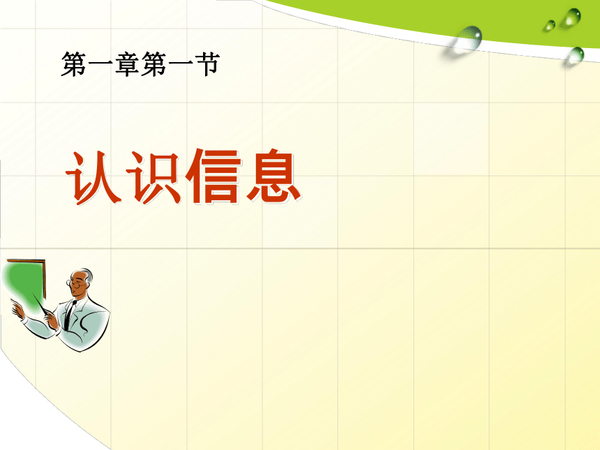 光明日报版 七下信息技术 1.1认识信息 课件（20张PPT）