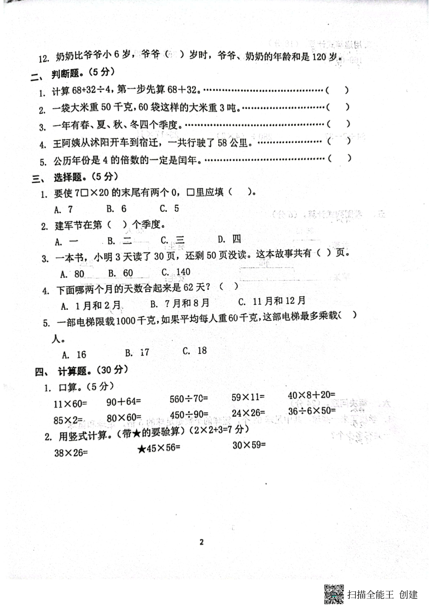 江苏省宿迁市泗阳县2021-2022学年三年级下学期期中数学试题（PDF，无答案）