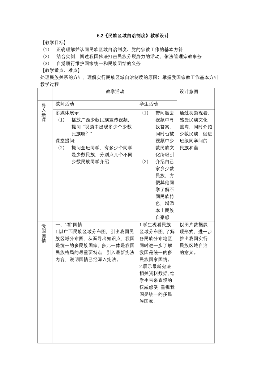 6.2 民族区域自治制度 教案2022-2023学年高中政治统编版必修三政治与法治