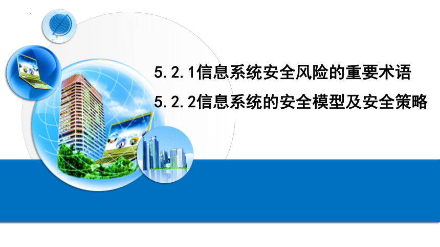 5.2.1 2信息系统安全风险的重要术语 安全模型安全策略课件2021—-2022学年粤教版（2019）高中信息技术必修2（17张PPT）