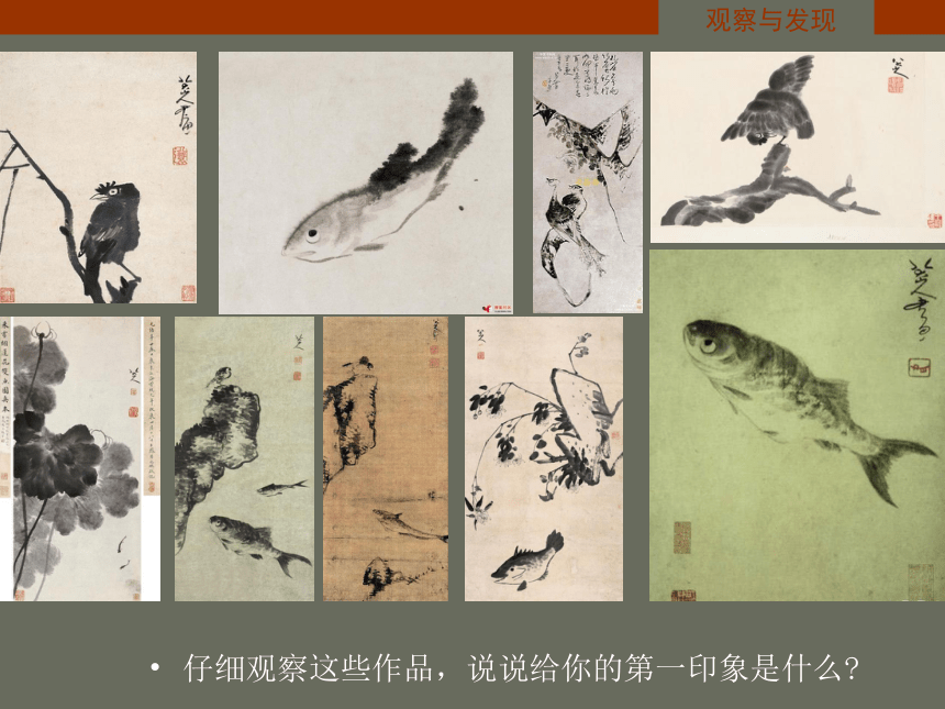 苏少版七年级美术上册 第1课 抒情与写意——中国花鸟画 课件（30ppt）
