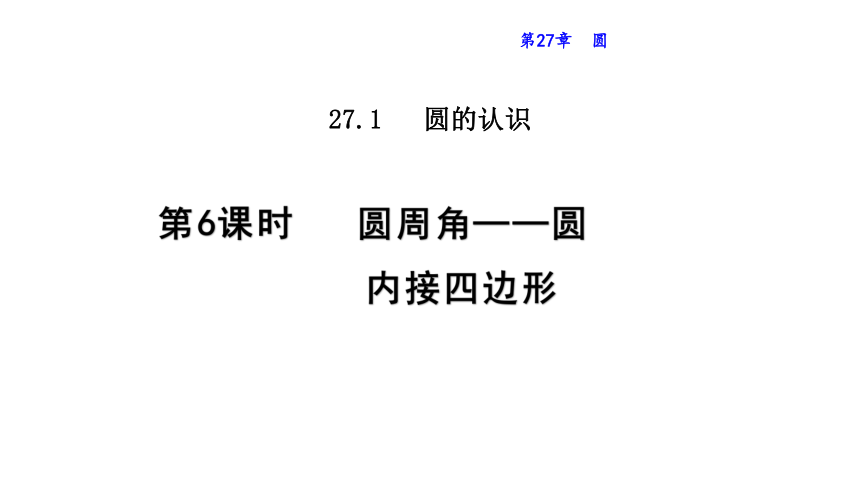 2020-2021学年华东师大版九年级下册27.1.6  圆周角——圆内接四边形课件（共20张）