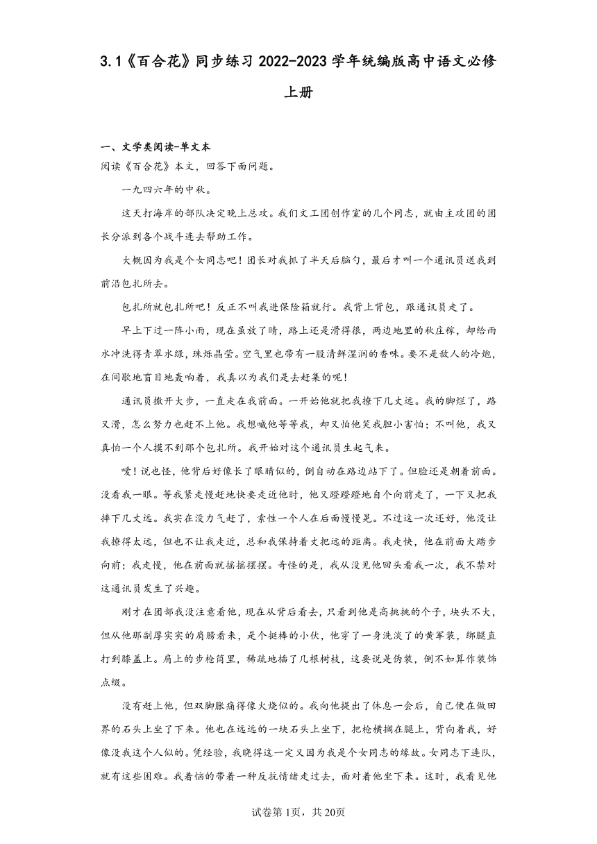 3.1《百合花》同步练习（含解析）2022-2023学年统编版高中语文必修上册