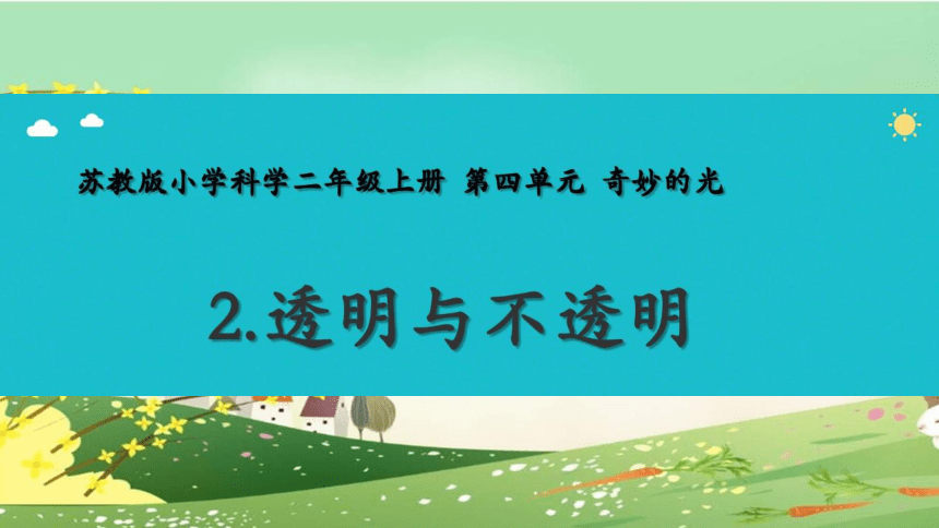 苏教版（2017秋） 二年级上册4.11.透明与不透明（课件18ppt）