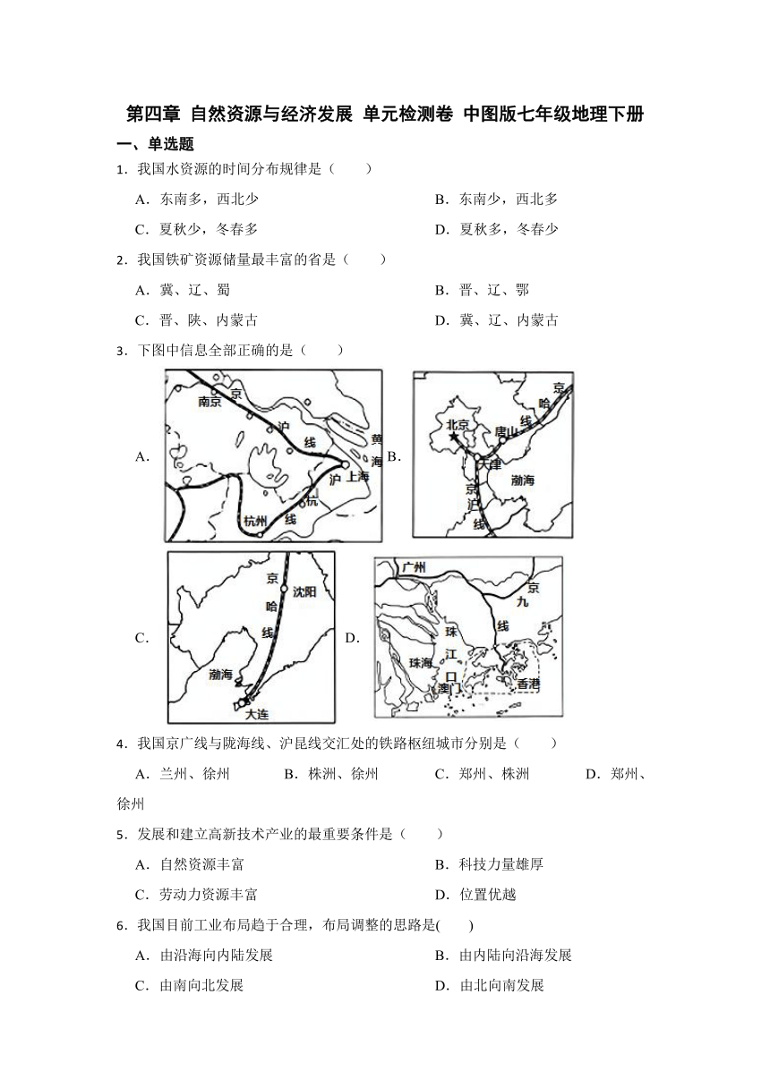 第四章 自然资源与经济发展 单元检测卷（含解析）2022-2023学年七年级地理下学期中图版