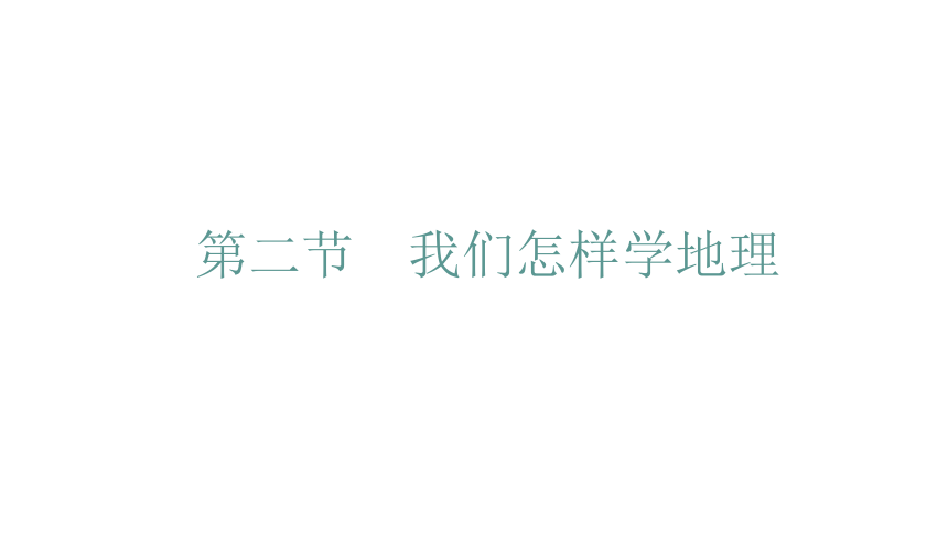 2021-2022学年湘教版七年级地理上第1章最新复习课件20张