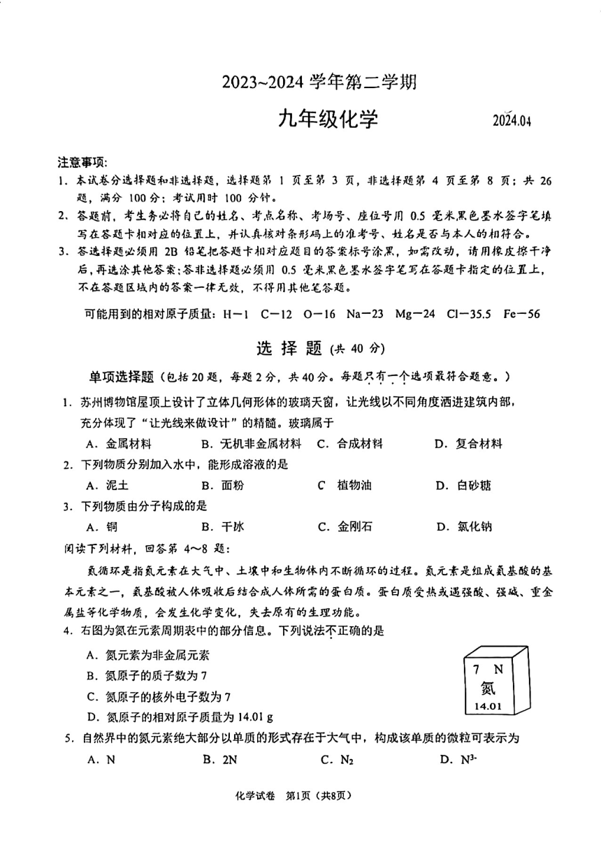 2023~2024 江苏省苏州市姑苏区中考一模化学试卷（PDF无答案）