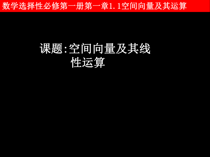 1.1.1空间向量及其线性运算 课件（共30张PPT）