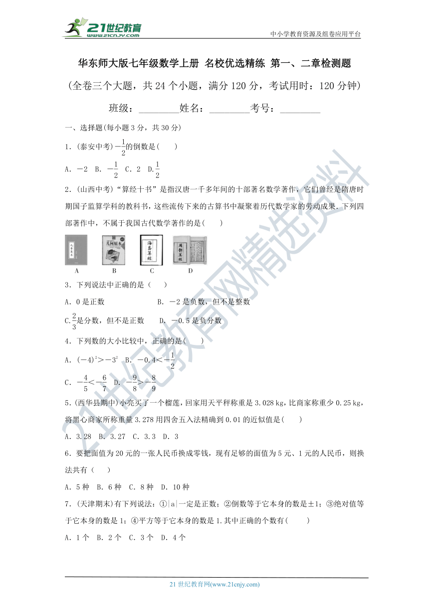 华东师大版七年级数学上册 名校优选精练 第一、二章检测题（含答案）