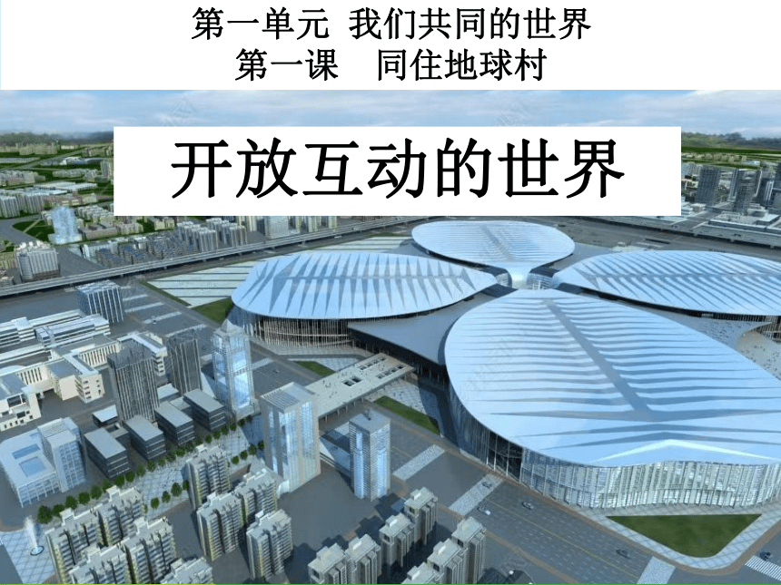 1.1 开放互动的世界 课件(共40张PPT) 统编版道德与法治九年级下册