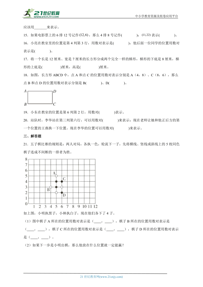 8.确定位置同步练习苏教版数学四年级下册（含答案）