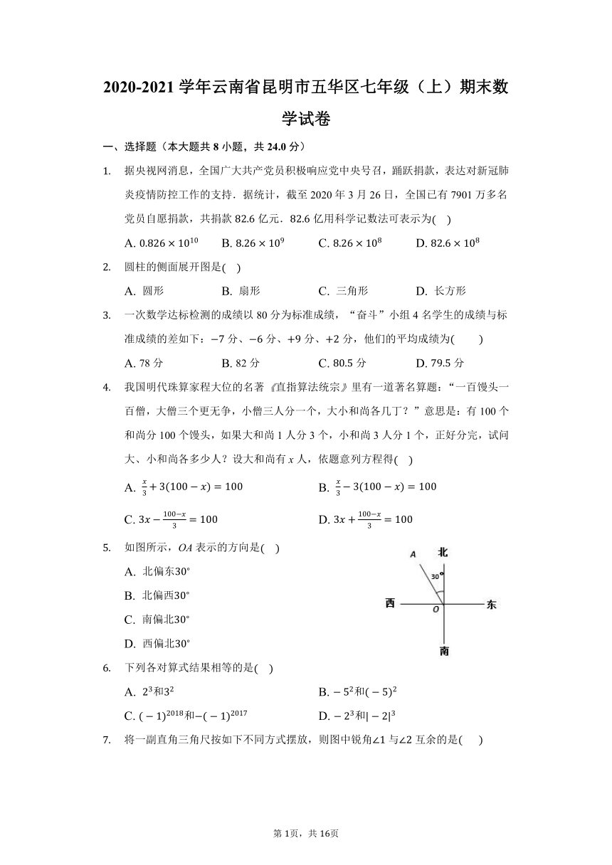 2020-2021学年云南省昆明市五华区七年级（上）期末数学试卷（Word版含解析）