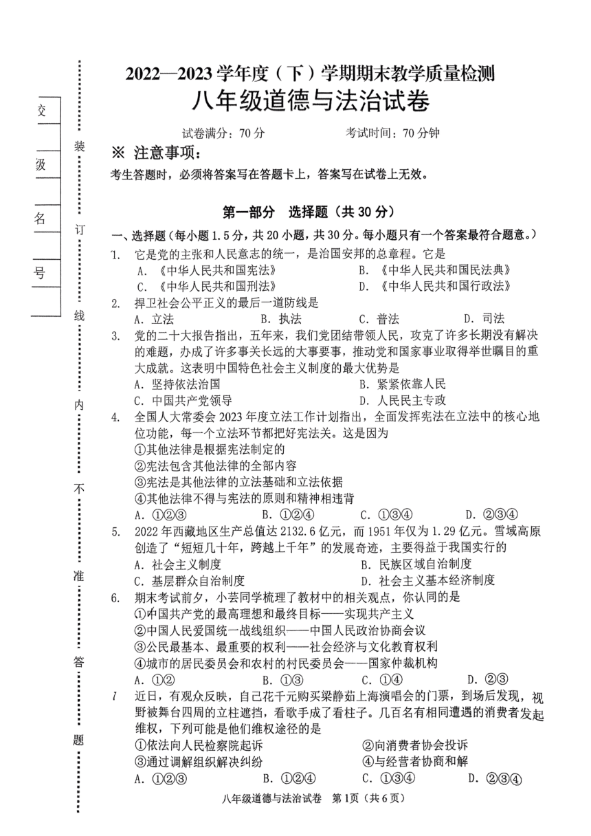 辽宁省抚顺市新抚区2022-2023学年八年级下学期7月期末道德与法治试题（PDF版，无答案）