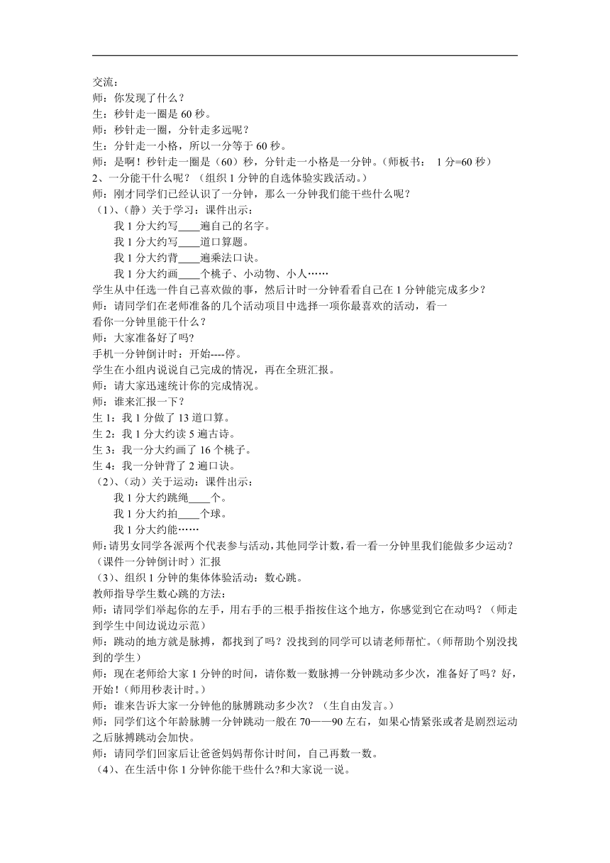 北师大版二年级数学下册《1分有多长》教学设计