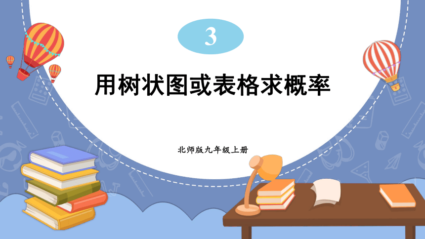 3.1.1 用树状图或表格求概率 课件（共19张PPT）