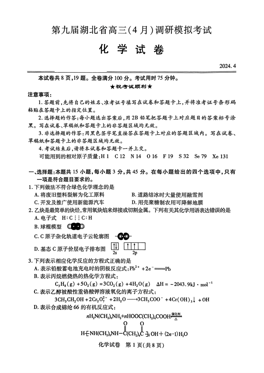 湖北省第九届2023-2024学年高三下学期4月四调（三模）考试化学试卷（PDF版含答案）