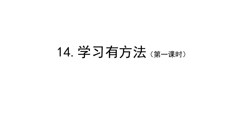 14学习有方法  第一课时课件（36张PPT+内嵌音视频素材)