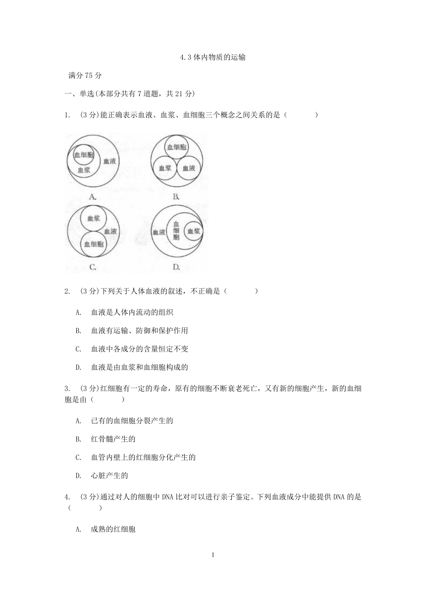 浙教版科学九年级上册章节检测 第4章代谢与平衡 4.3体内物质的运输