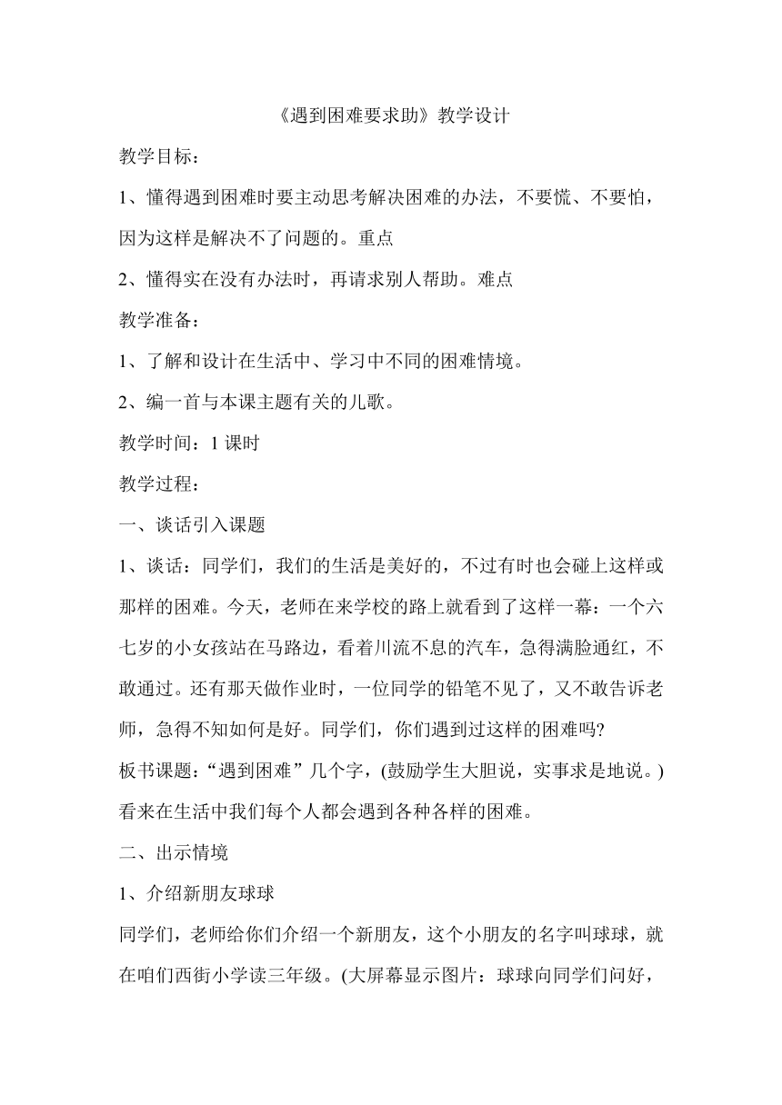 鄂科版 二年级心理健康教育 8遇到困难要求助  教案