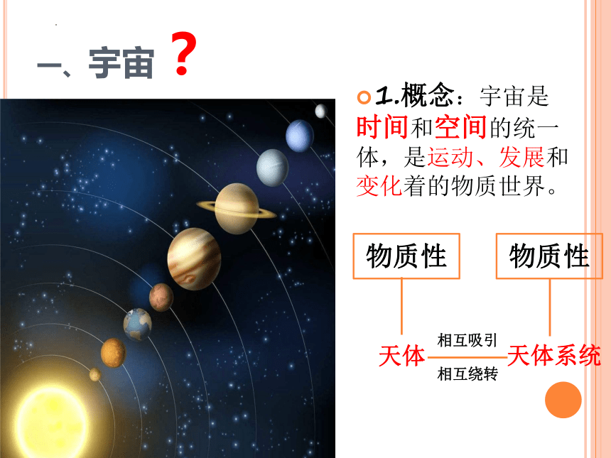 1.1地球的宇宙环境课件（25张PPT）