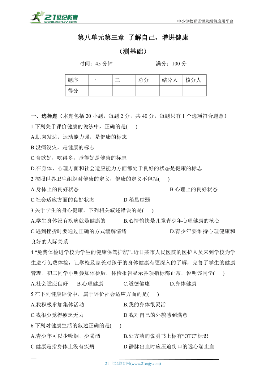 人教版生物八年级下册单元检测卷 第八单元第三章 了解自己，增进健康（测基础）（含解析）