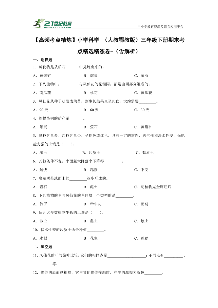 【高频考点精炼】小学科学 （人教鄂教版）三年级下册期末考点精选精练卷-（含答案解析）