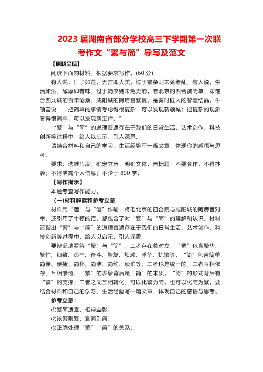 2023届湖南省部分学校高三下学期第一次联考作文“繁与简”导写及范文