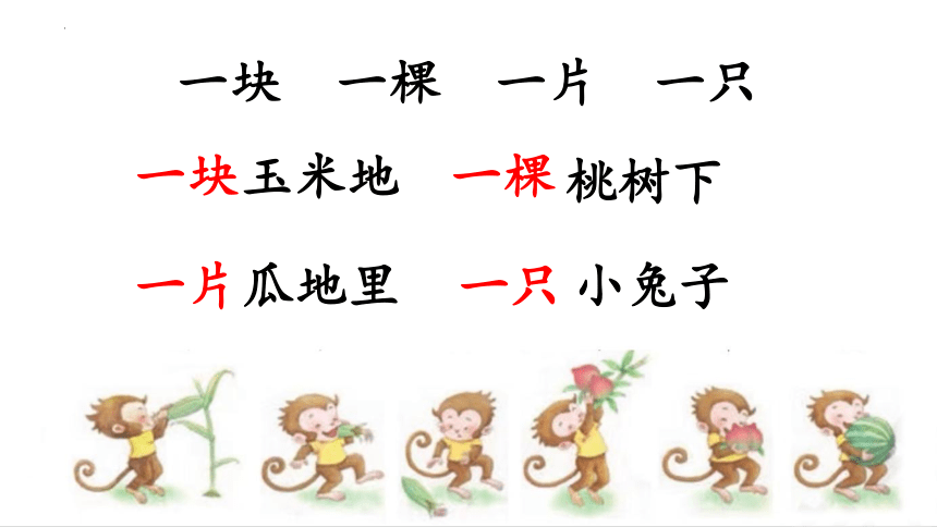 17 小猴子下山 课件(共26张PPT)