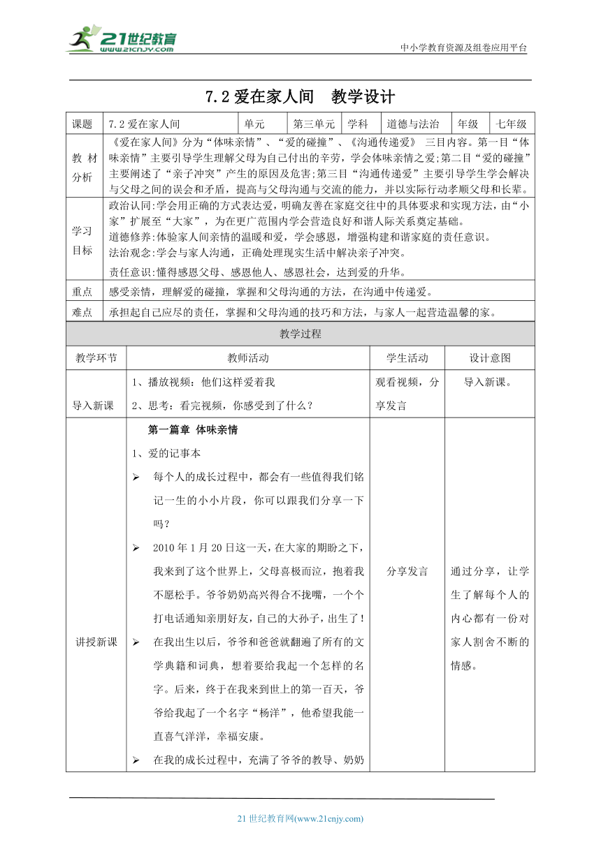 【核心素养目标】7.2爱在家人间 教案（表格式）