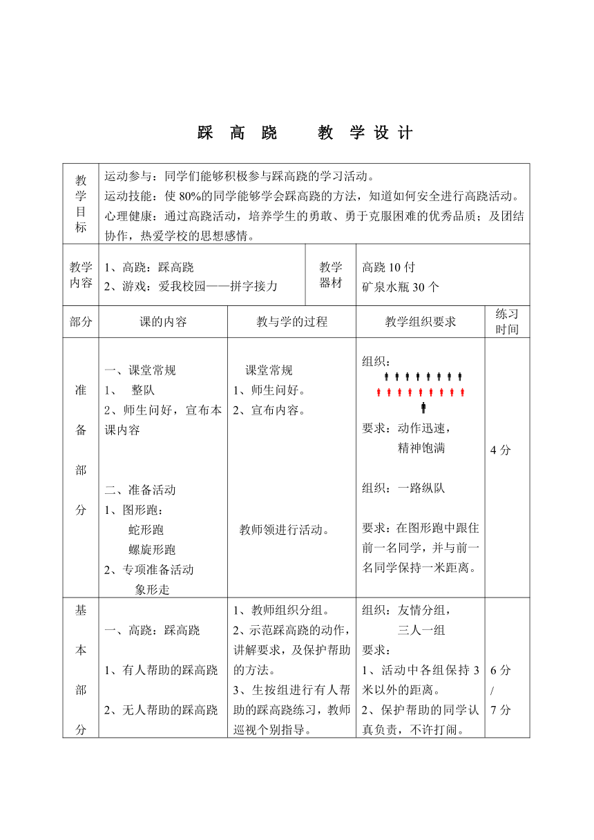 人教版三~四年级体育与健康 8.5踩高跷  教案（表格式）