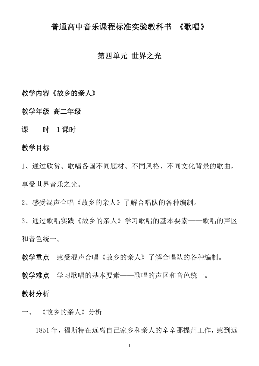 人音版 选修歌唱 故乡的亲人 教案