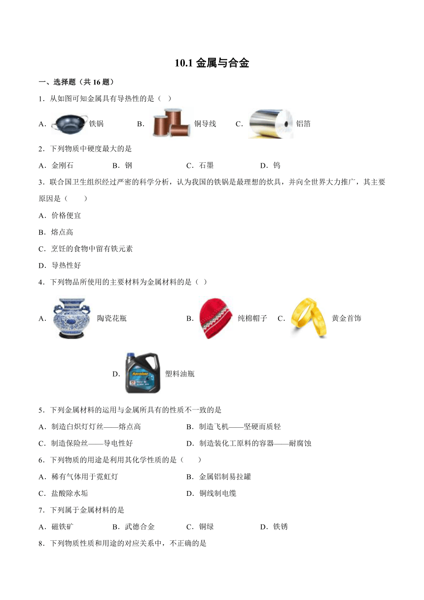 10.1金属与合金基础夯实—2021_2022学年九年级化学京改版（2013）下册（word版含解析）