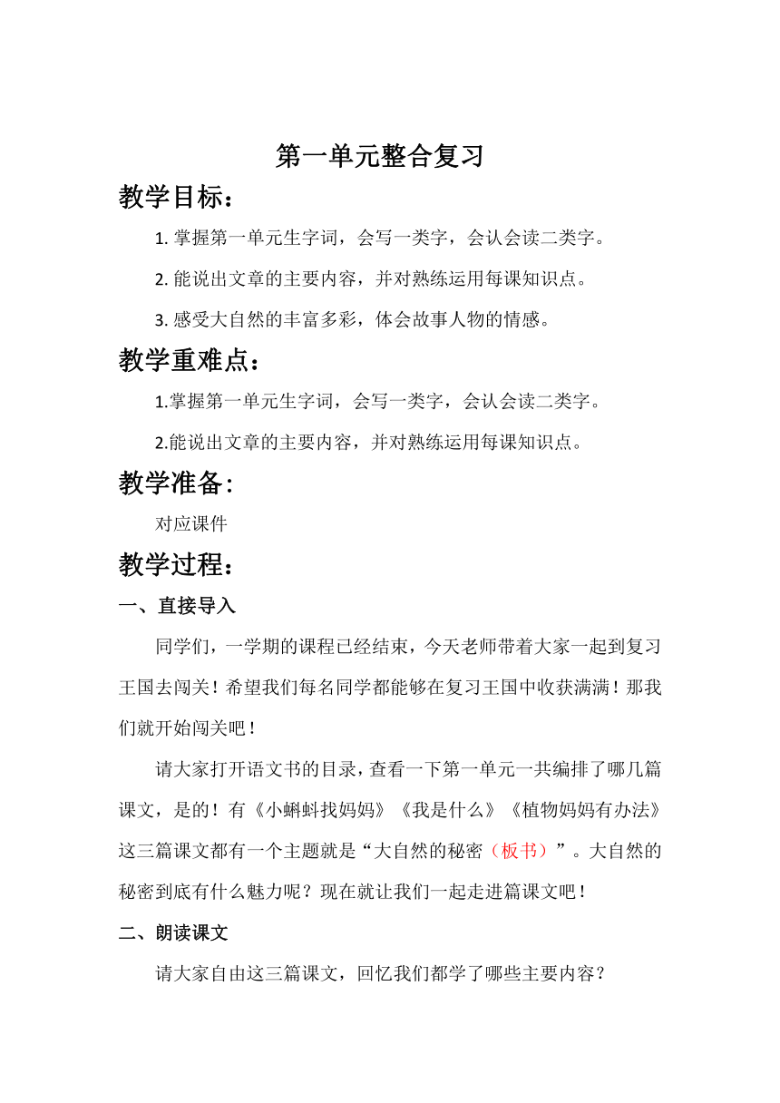 统编版语文二年级上册 第一单元整合复习（教案）-