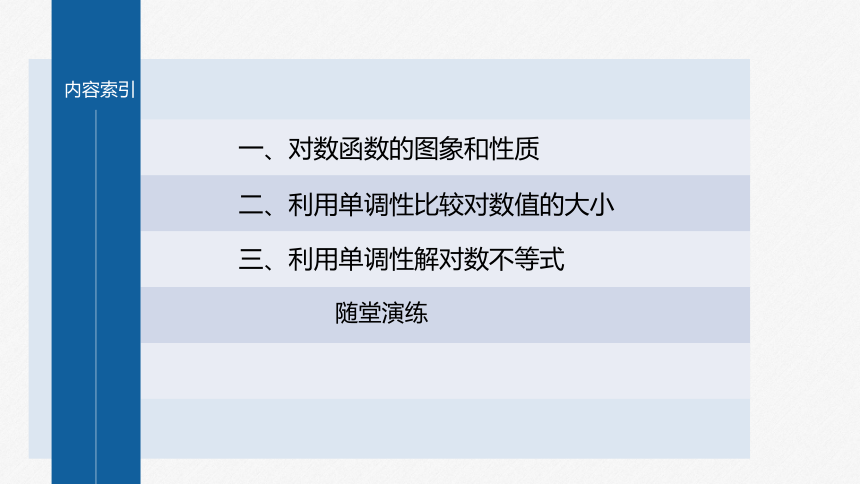 第四章 §4.4 4.4.2 对数函数的图象和性质(一)-高中数学人教A版必修一 课件（共34张PPT）