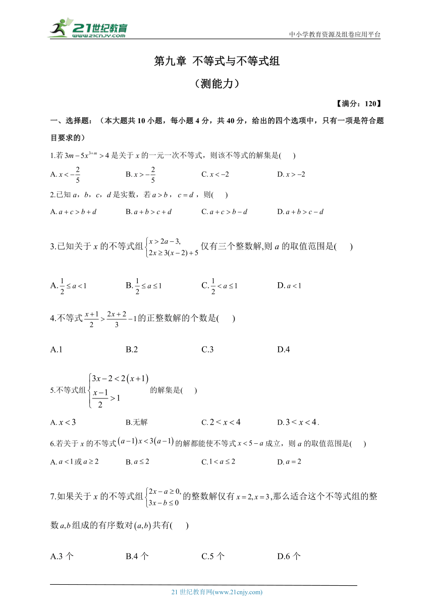 第九章 不等式与不等式组  单元检测（测能力，含解析）