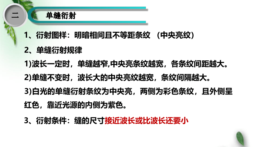 鲁科版(2019)新教材高中物理选择性必修1 第5章光的干涉衍射和偏振第3节光的衍射课件(共13张PPT)