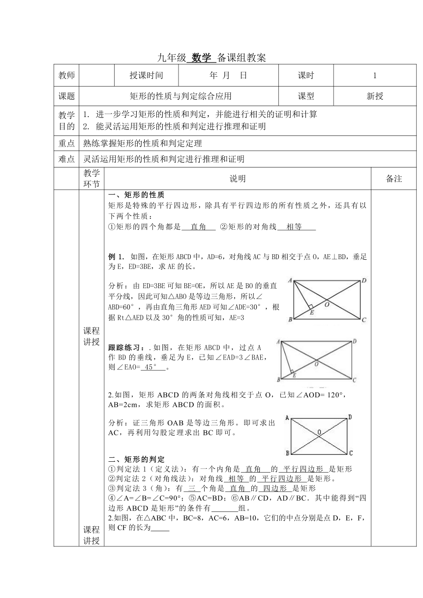 北师大版九年级数学上册 1.2 矩形的性质与判定综合应用  教案（表格式）