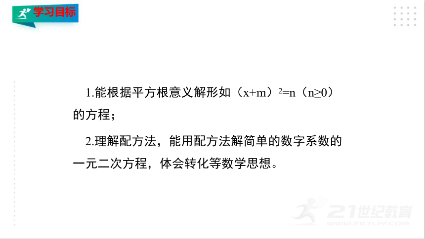 2.2.1 用配方法求解一元二次方程（1）  课件（共28张PPT）