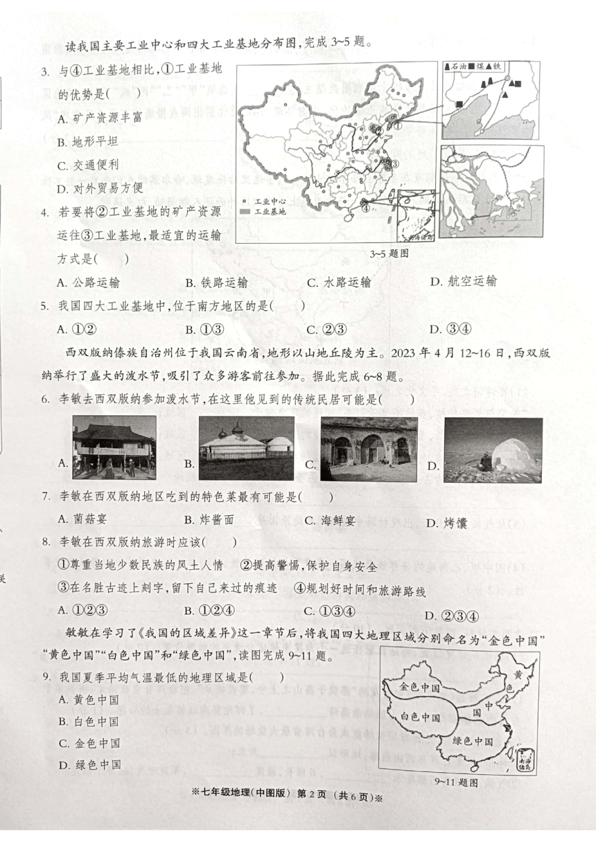 2022-2023学年6月河北省沧州市青县第六中学七年级下学期月考地理试卷（图片版无答案）