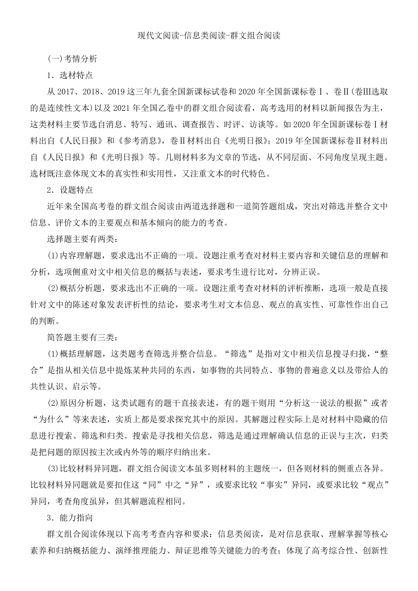 2022届高三语文一轮现代文阅读复习讲义：信息类阅读之群文组合阅读（含答案）